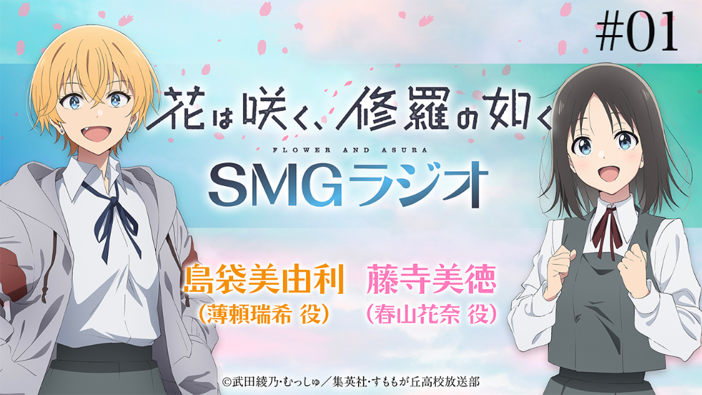 SMGラジオ第1回