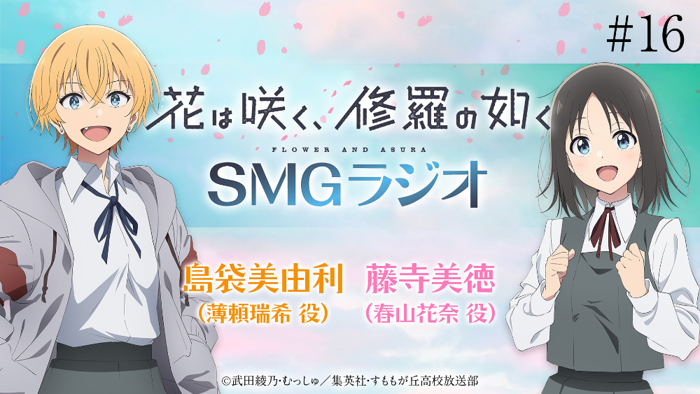 SMGラジオ第16回