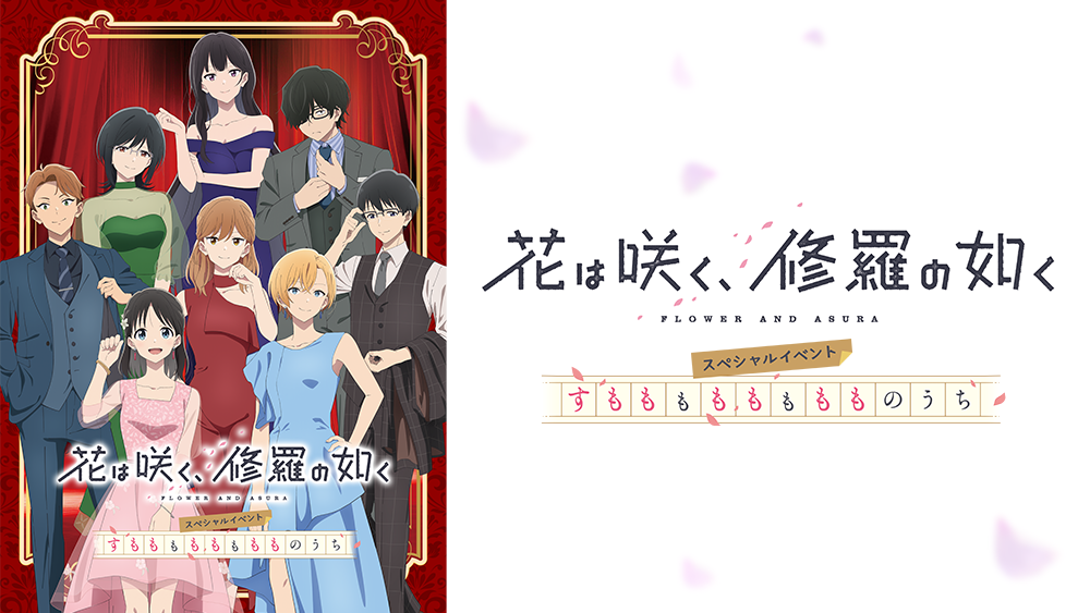 「花は咲く、修羅の如く」スペシャルイベント すもももももももものうち