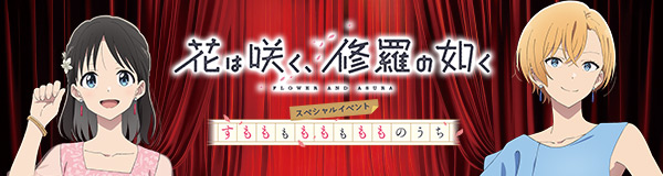 「花は咲く、修羅の如く」スペシャルイベント　すもももももももものうち
