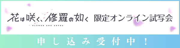 「花は咲く、修羅の如く」限定オンライン試写会 申し込み受付中！